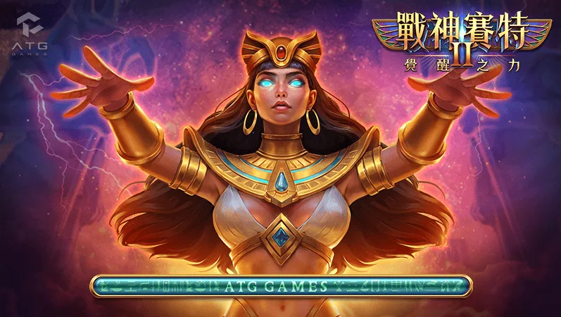 ATG電子-戰神賽特2覺醒之力