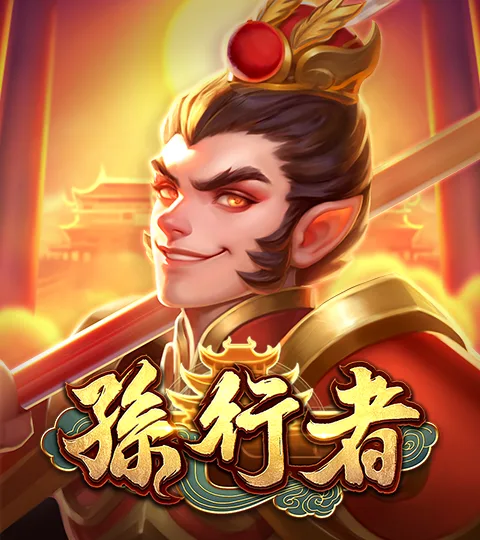 ATG孫行者