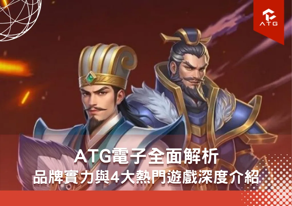 ATG電子全面解析:品牌實力與4大熱門遊戲深度介紹