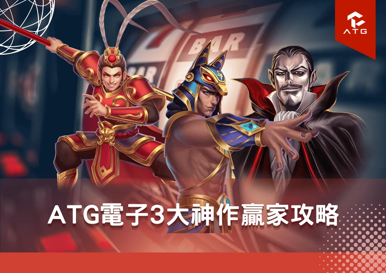 ATG電子3大神作贏家攻略