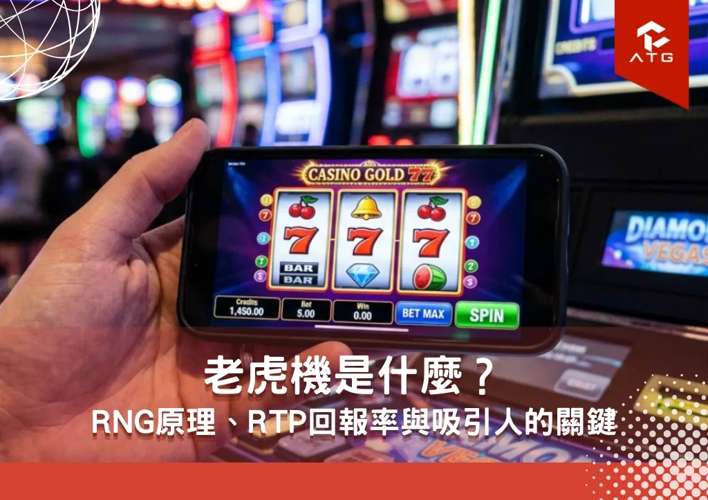 老虎機是什麼? RNG原理、RTP回報率與吸引人的關鍵