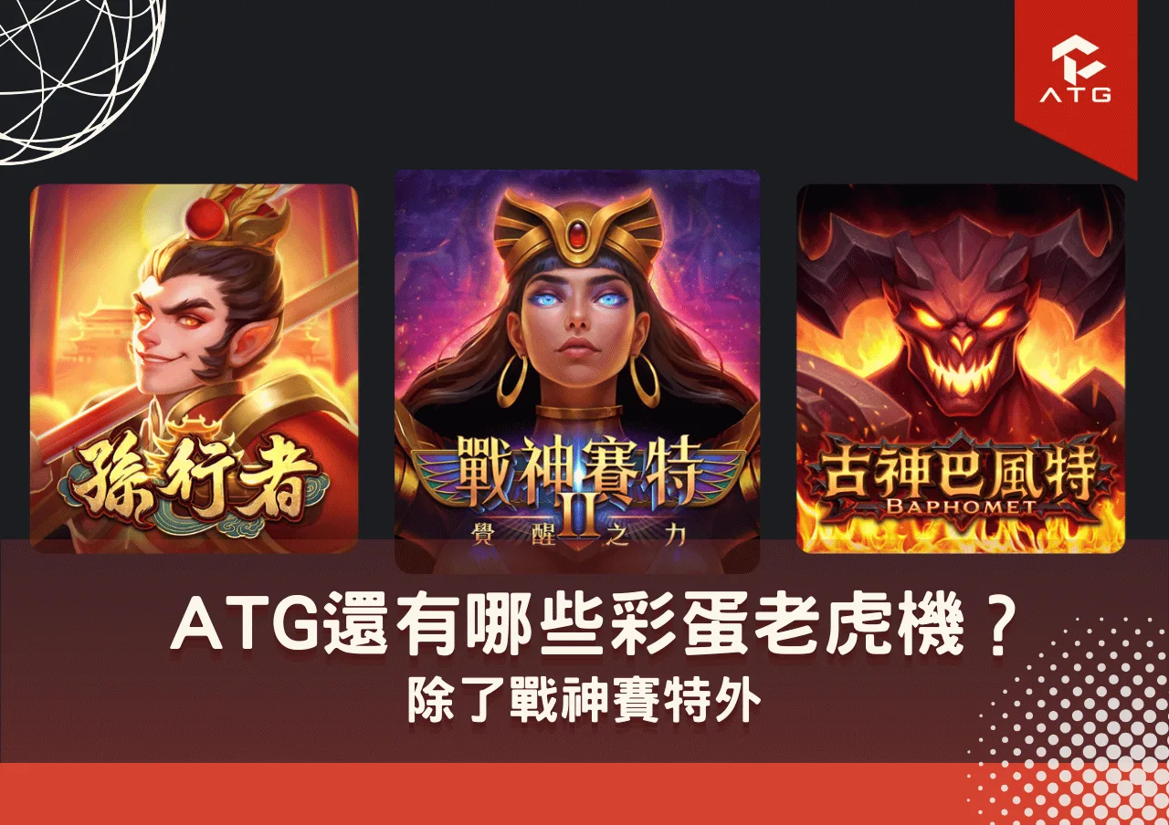 除了戰神賽特外 ATG還有哪些彩蛋老虎機?