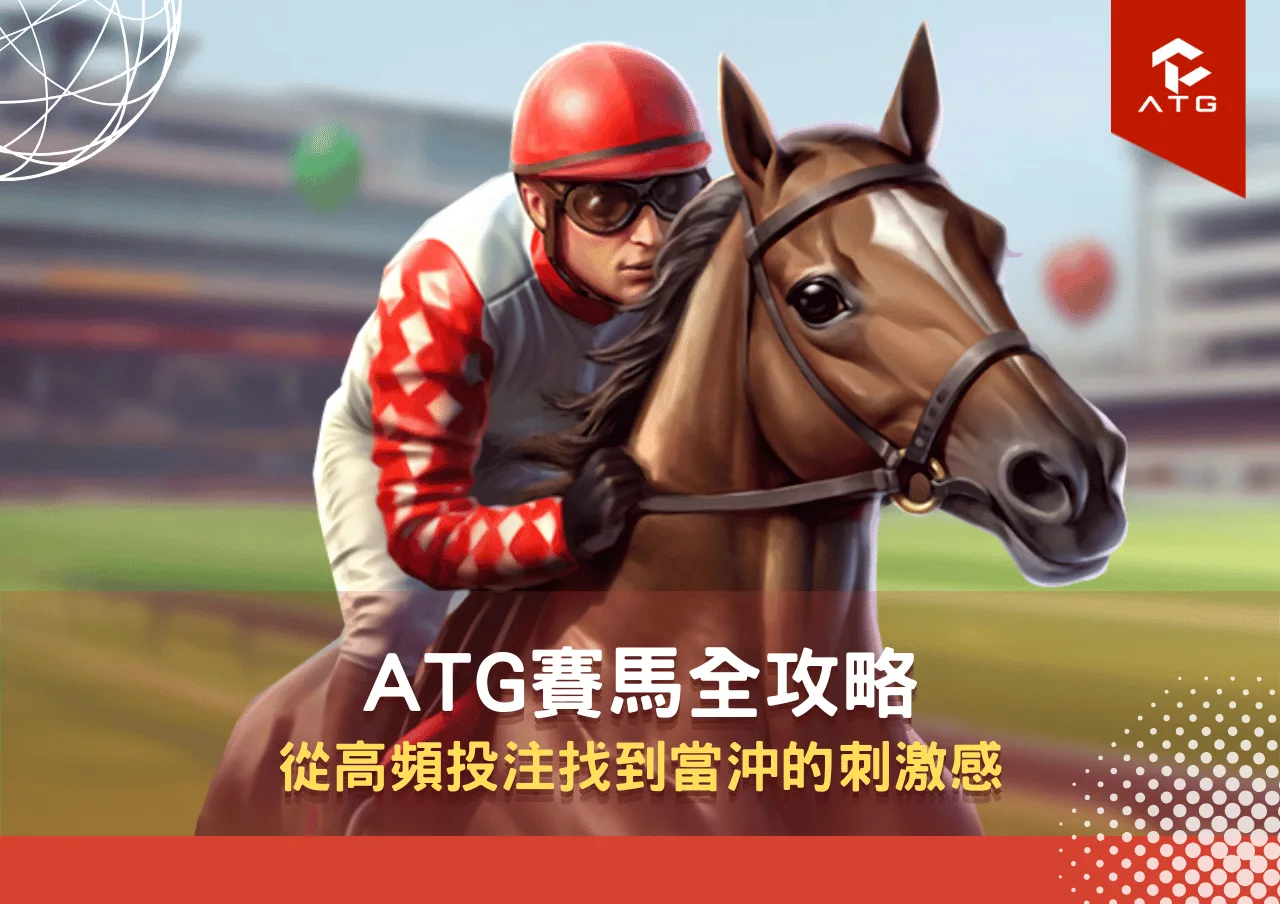 ATG賽馬全攻略 從高頻投注找到當沖的刺激感