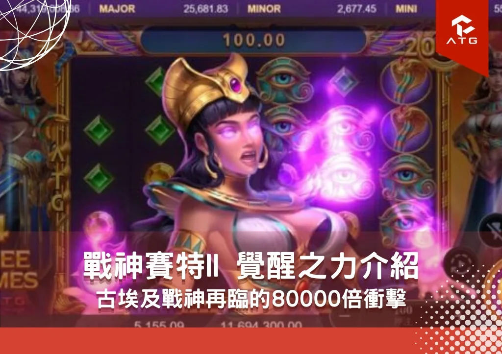 戰神賽特II 覺醒之力介紹: 古埃及戰神再臨的80000倍衝擊