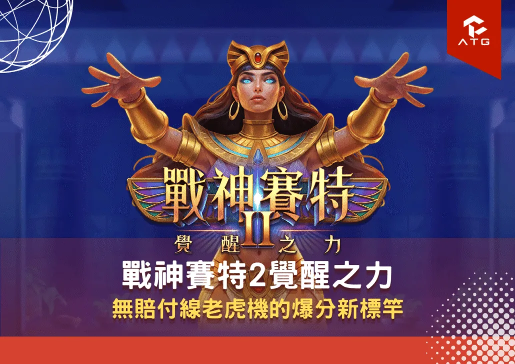 戰神賽特2覺醒之力｜無賠付線老虎機的爆分新標竿
