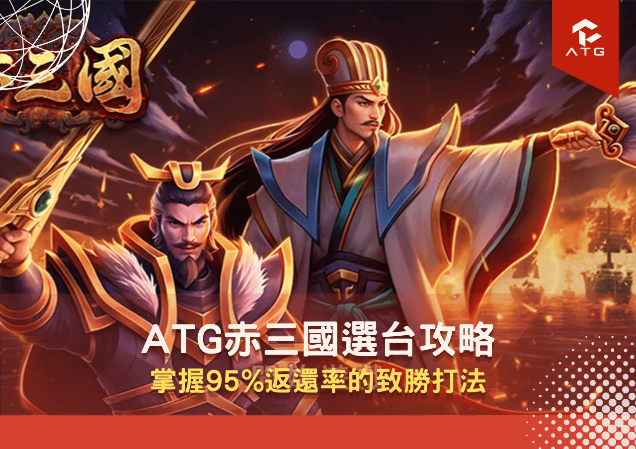 ATG赤三國選台攻略與爆分訊號:掌握95%返還率的致勝打法