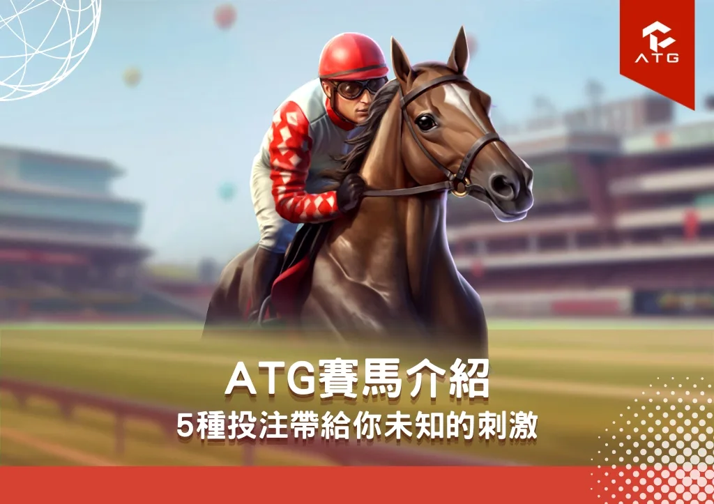 ATG賽馬介紹:5種投注帶給你未知的刺激
