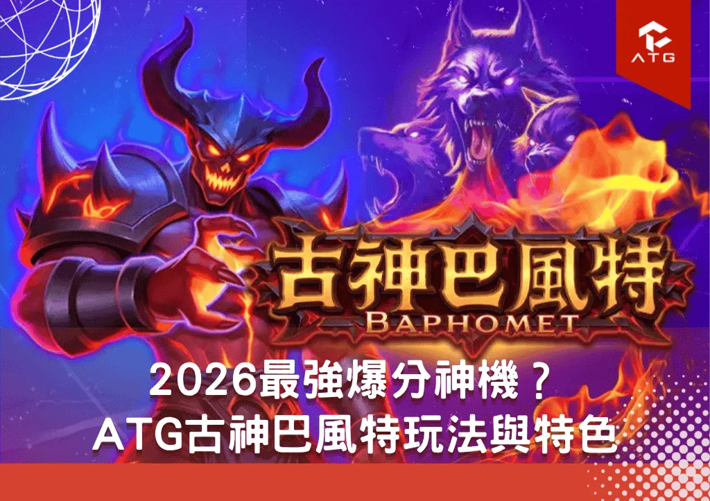 2026最強爆分神機?ATG古神巴風特玩法與特色完整揭密