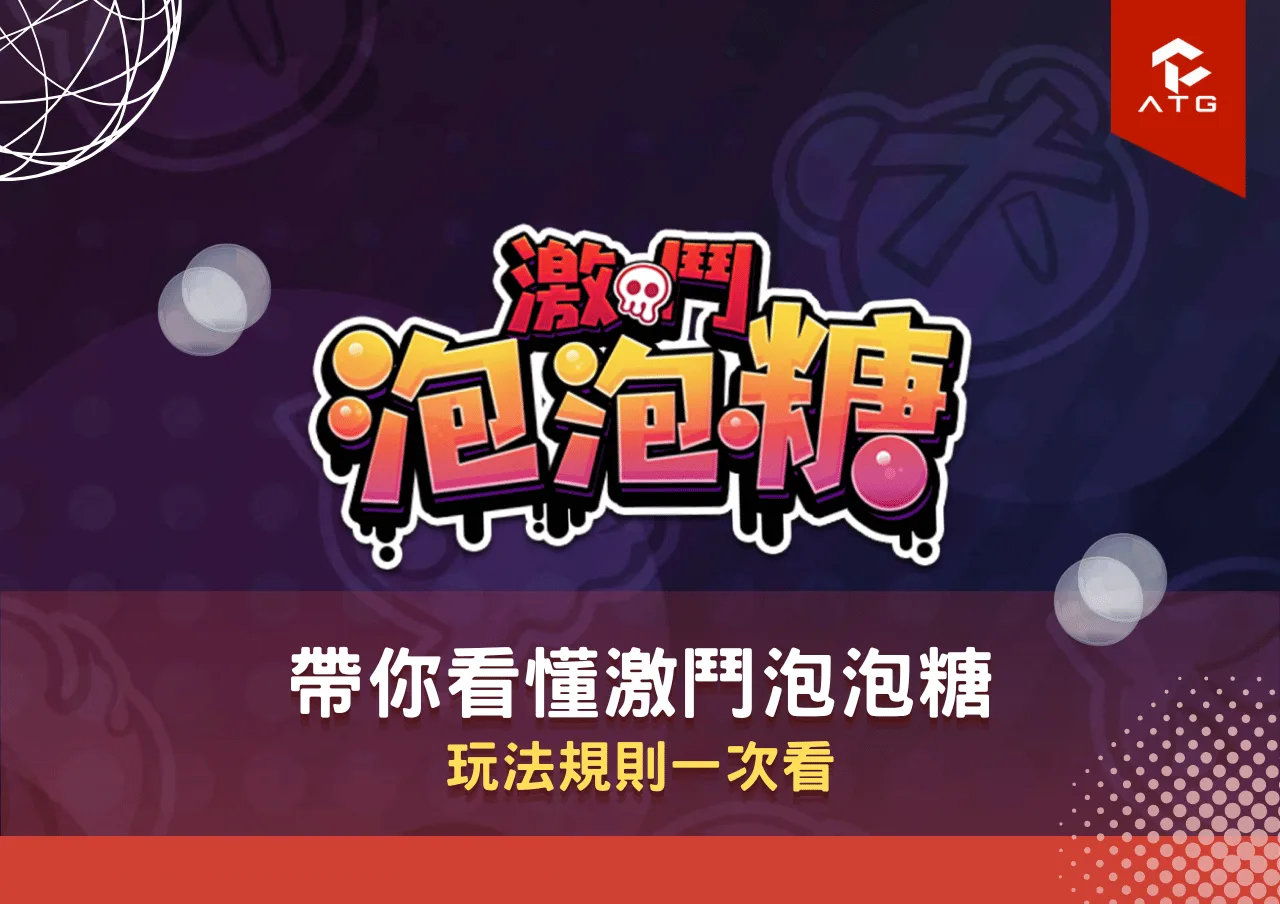 帶你看懂激鬥泡泡糖|玩法規則一次看