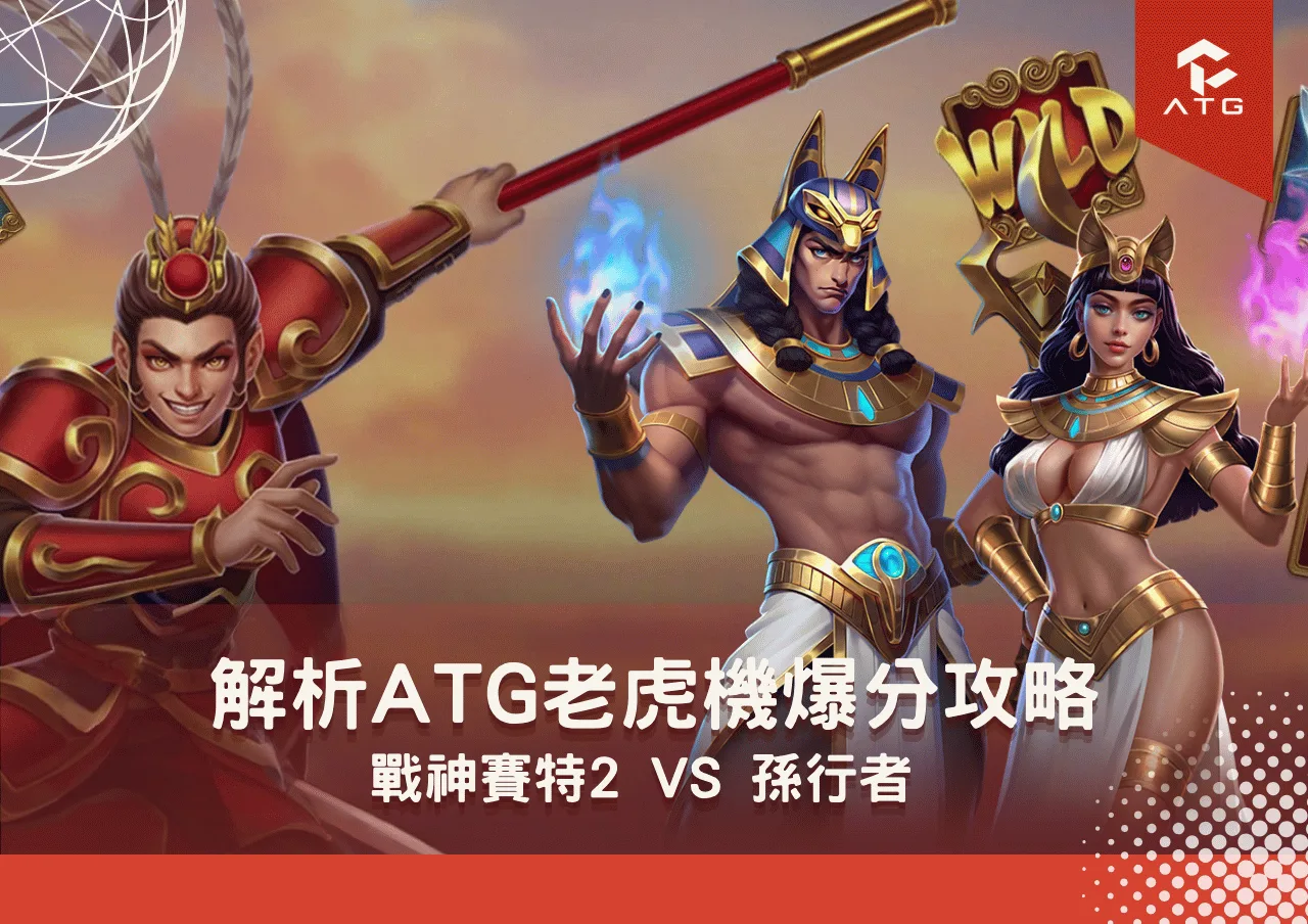 解析ATG電子老虎機爆分攻略 戰神賽特2 vs 孫行者