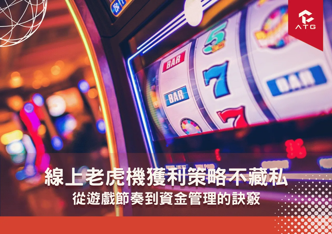 線上老虎機可以嘗試用遊戲節奏掌握爆分秘訣
