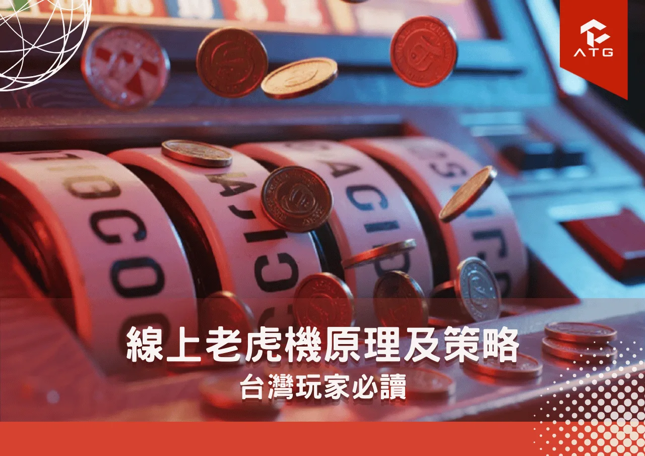 線上老虎機原理及策略 台灣玩家必讀