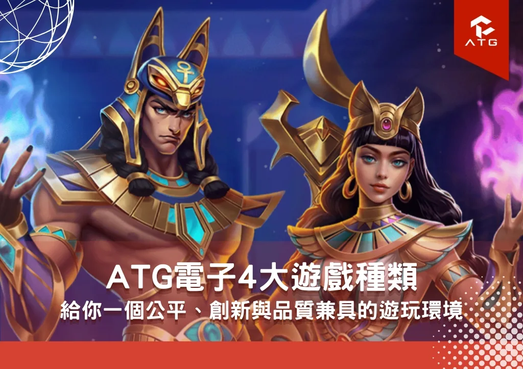 ATG電子4大遊戲種類 給你一個公平、創新與品質兼具的遊玩環境