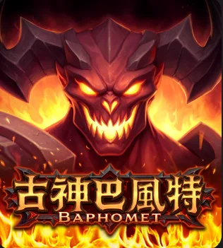 古神巴風特即將上線