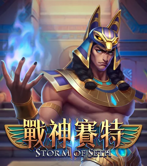 ATG戰神賽特