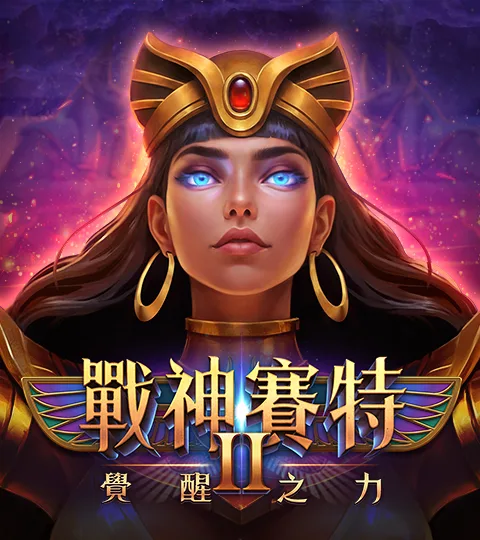 ATG戰神賽特2：覺醒之力