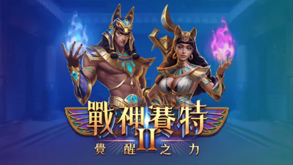 《戰神賽特II：覺醒之力》遊戲封面