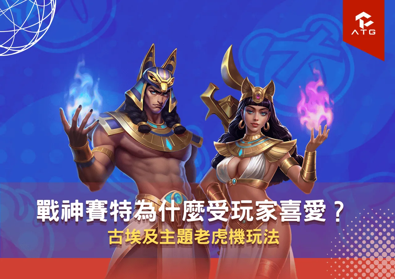 戰神賽特為什麼受玩家喜愛?古埃及主題老虎機玩法