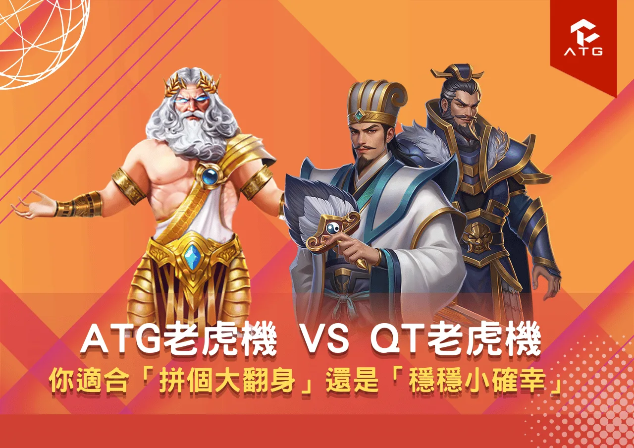ATG老虎機 vs QT老虎機:你適合「拼個大翻身」還是「穩穩小確幸」?