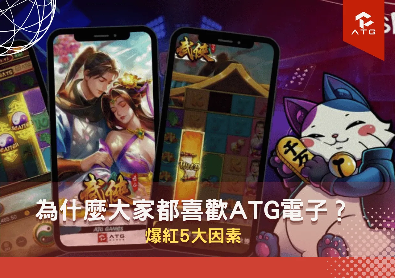 為什麼大家都喜歡ATG電子?爆紅5大因素