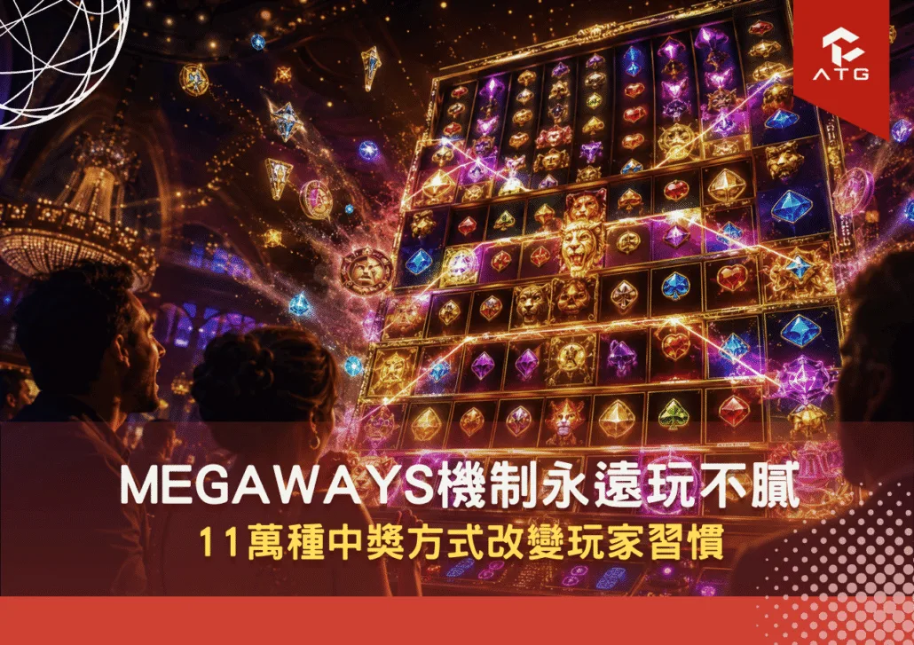 Megaways機制永遠玩不膩！11萬種中獎方式改變玩家習慣