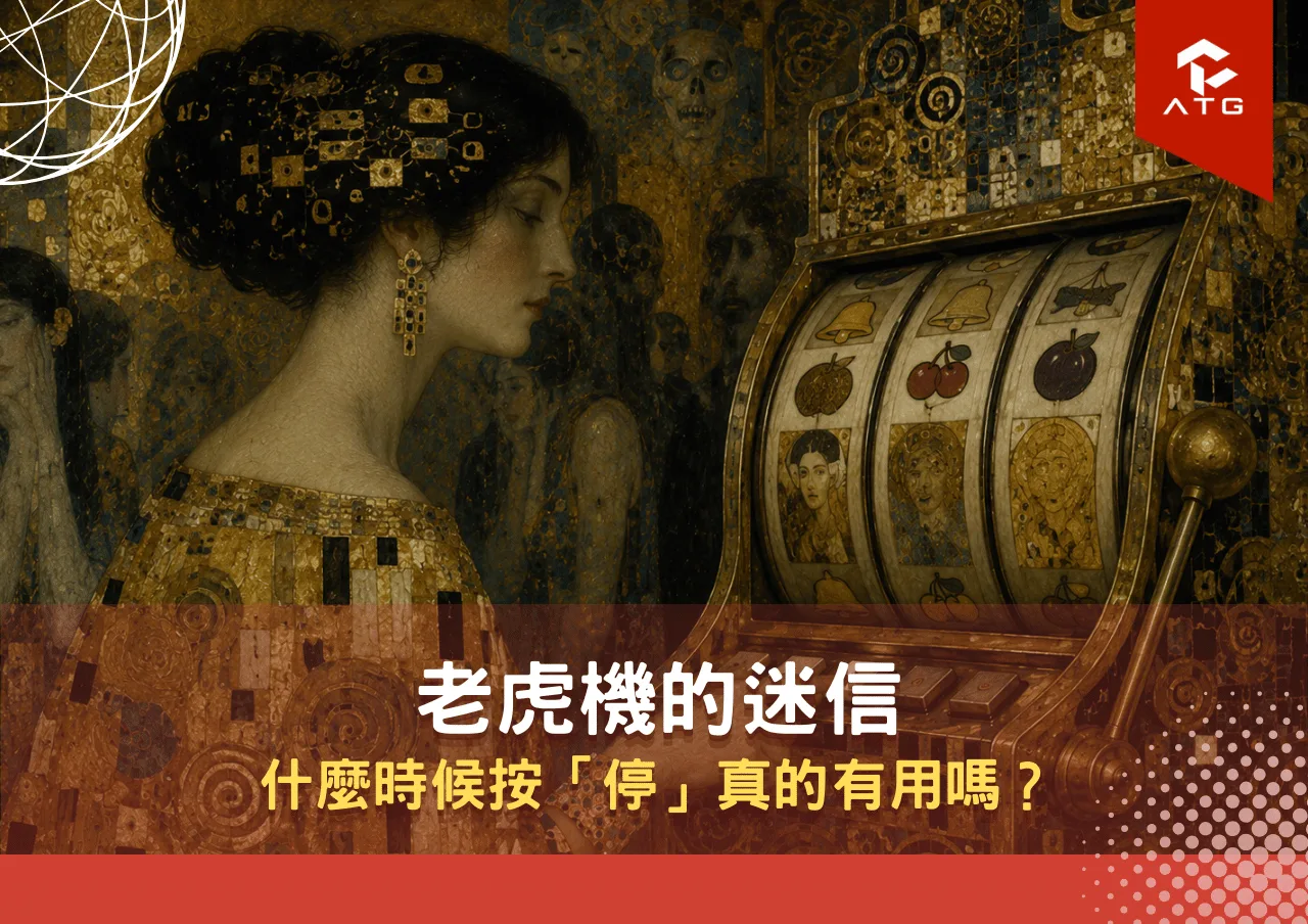 老虎機的迷信：什麼時候按「停」真的有用嗎？