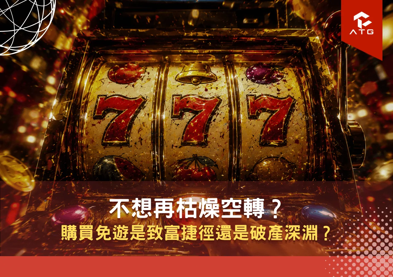 不想再枯燥空轉?購買免遊是致富捷徑還是破產深淵?