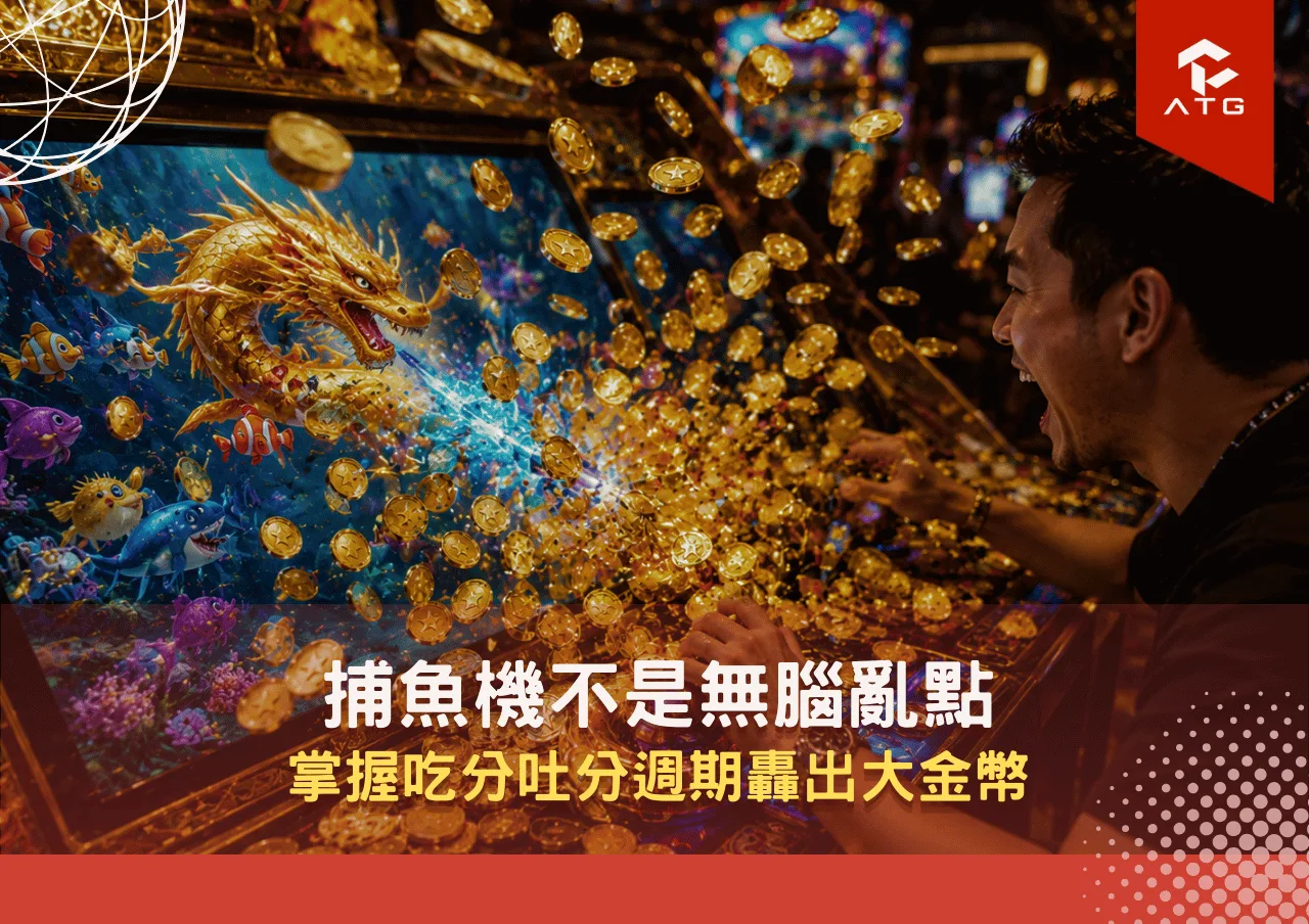 捕魚機不是無腦亂點!掌握吃分吐分週期轟出大金幣