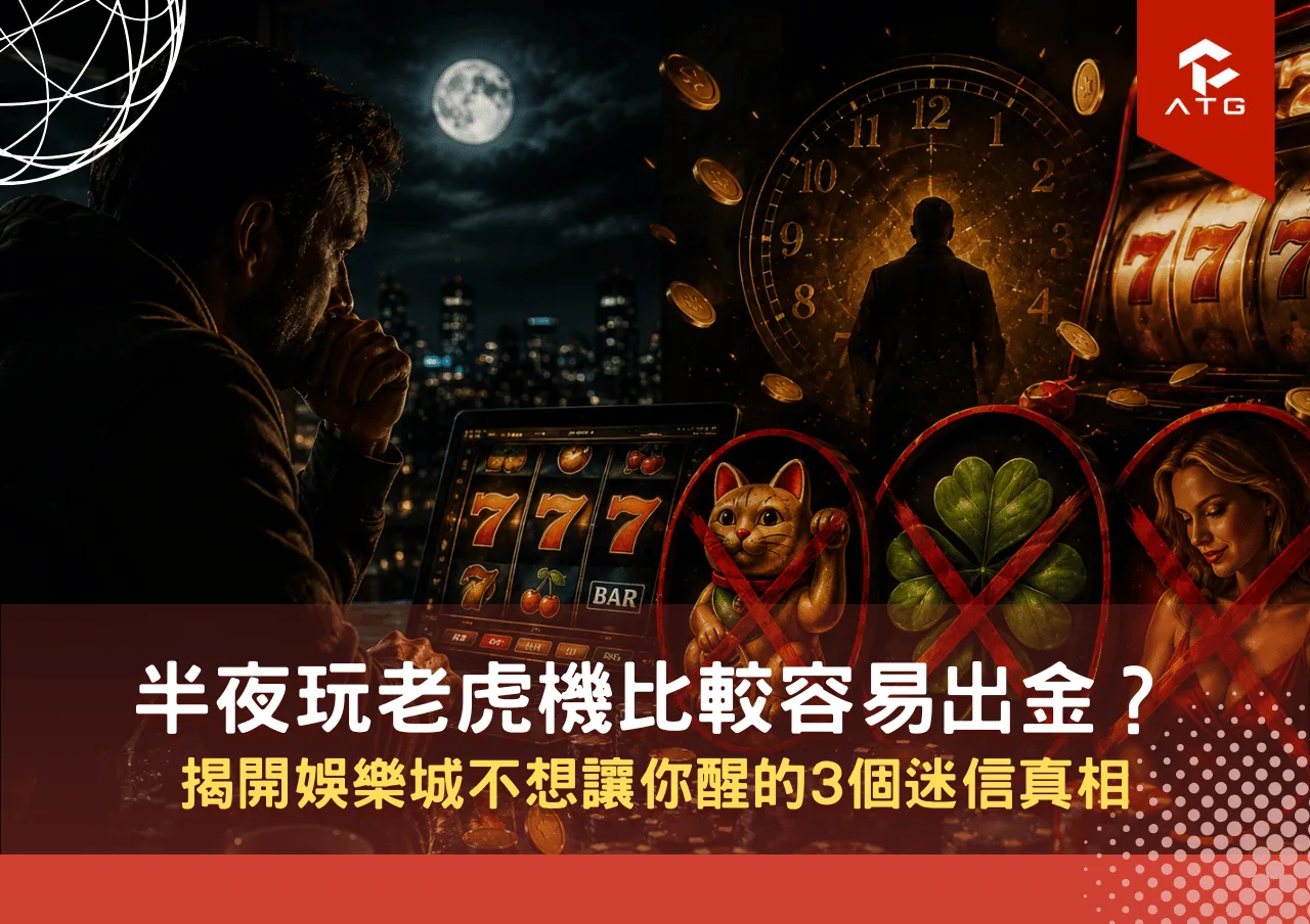 半夜玩老虎機比較容易出金?揭開娛樂城不想讓你醒的3個迷信真相