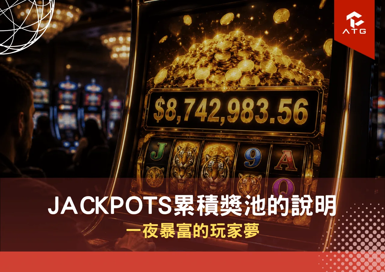Jackpots累積獎池的說明:一夜暴富的玩家夢
