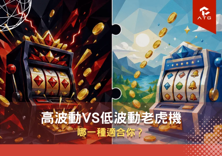 高波動vs低波動老虎機:哪一種適合你?