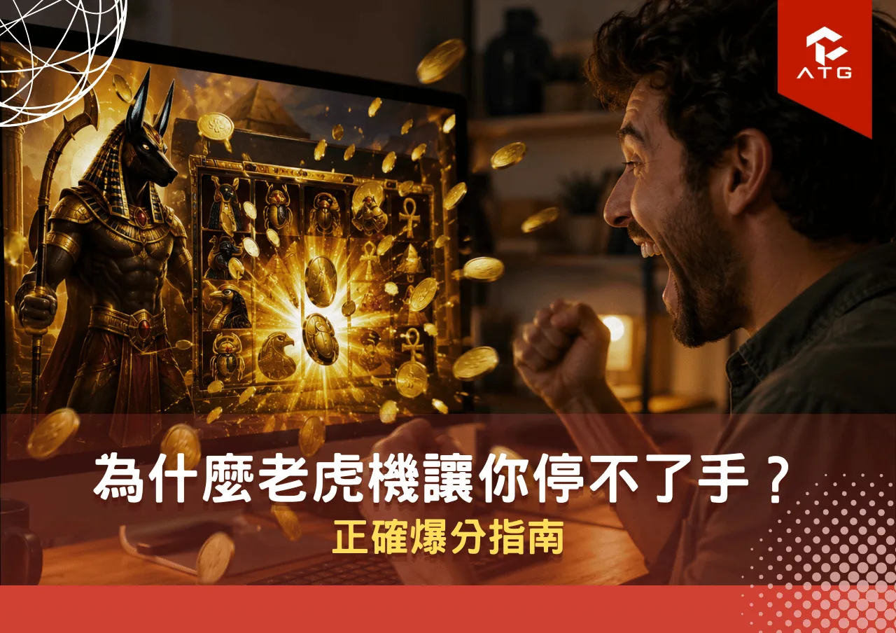 為什麼老虎機讓你停不了手?正確爆分指南
