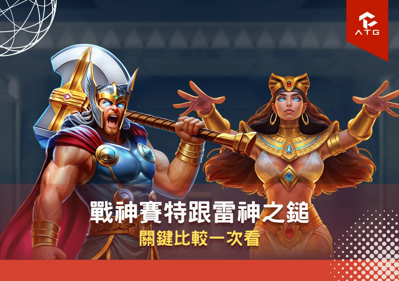 戰神賽特跟雷神之鎚 關鍵比較一次看