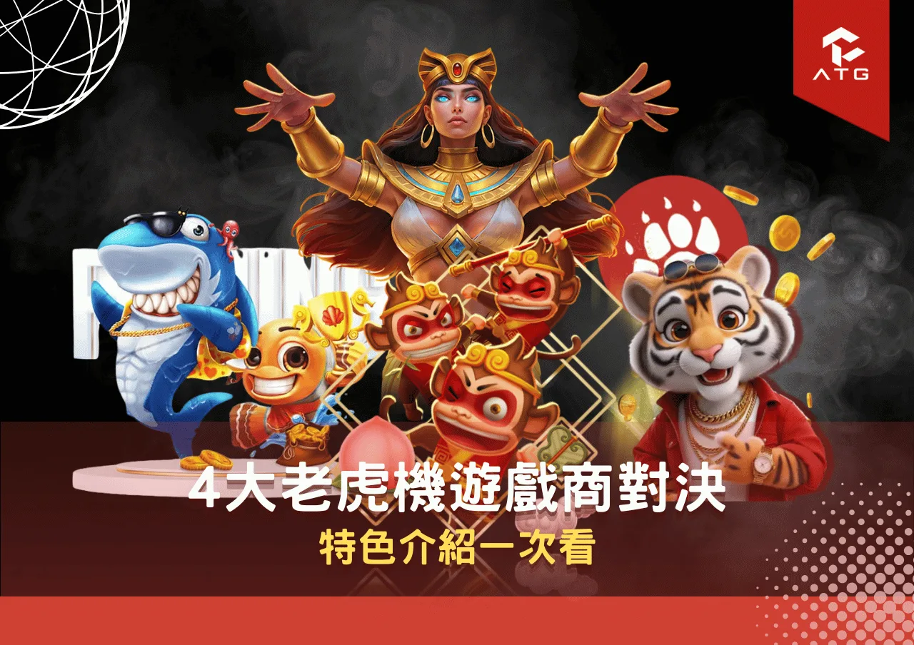 4大老虎機遊戲商對決 特色介紹一次看