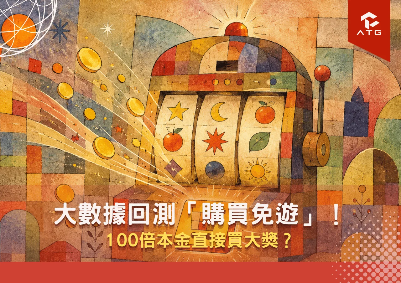 大數據回測「購買免遊」!100倍本金直接買大獎?