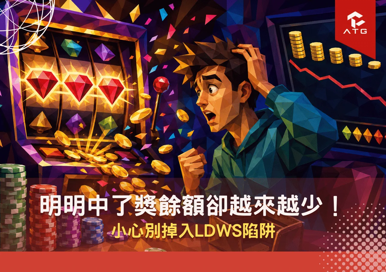 多線老虎機LDWs陷阱!明明中了獎餘額卻越來越少