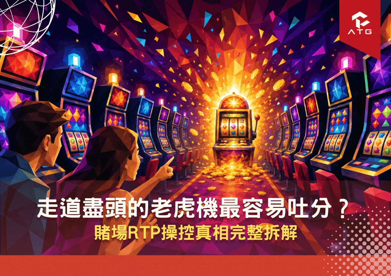 走道盡頭的老虎機最容易吐分?賭場RTP操控真相完整拆解