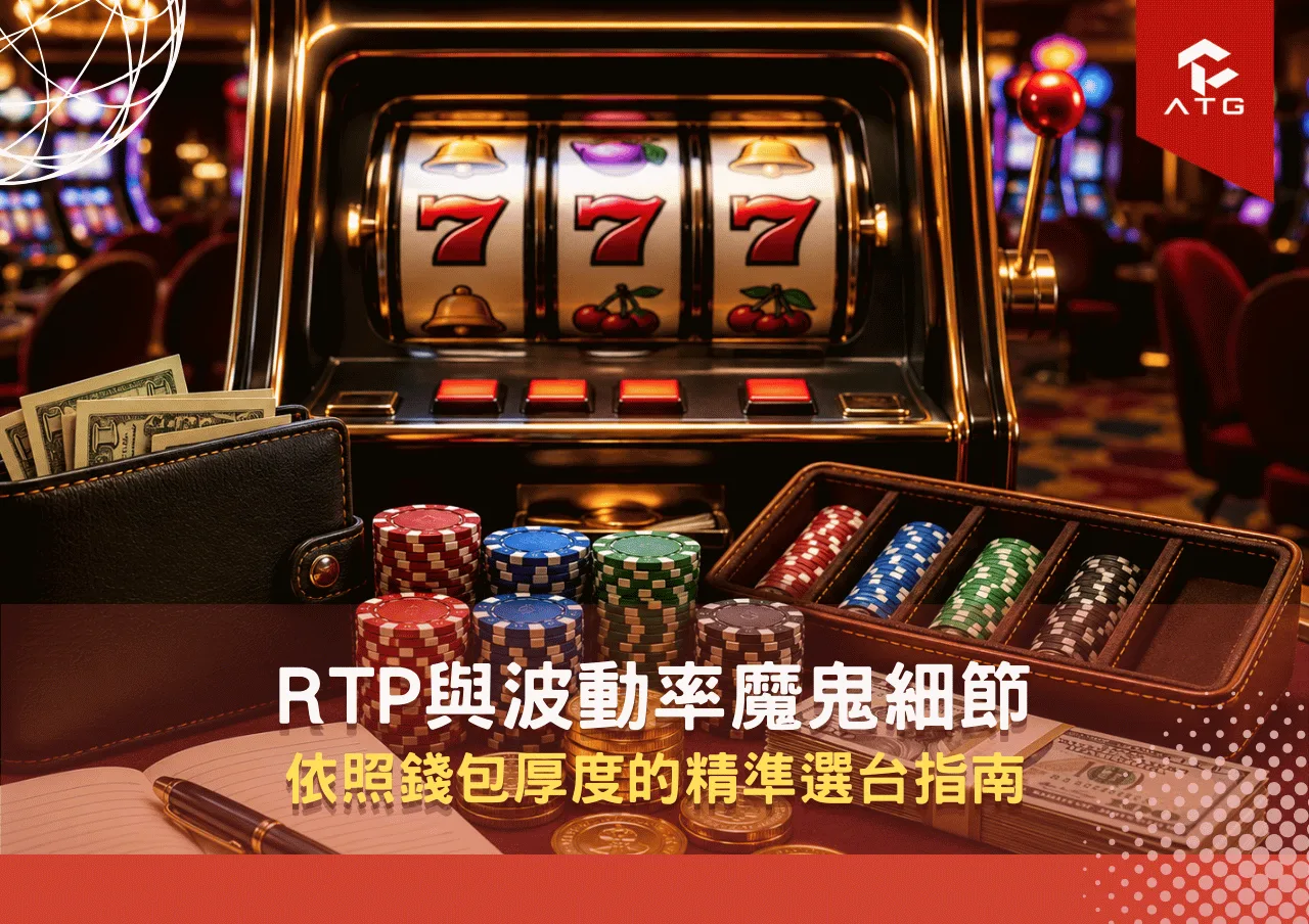 RTP與波動率魔鬼細節:依照錢包厚度的精準選台指南