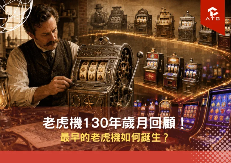 老虎機130年歲月回顧!最早的老虎機如何誕生?