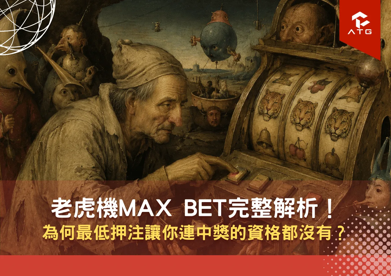 老虎機Max Bet完整解析!為何最低押注讓你連中獎的資格都沒有?