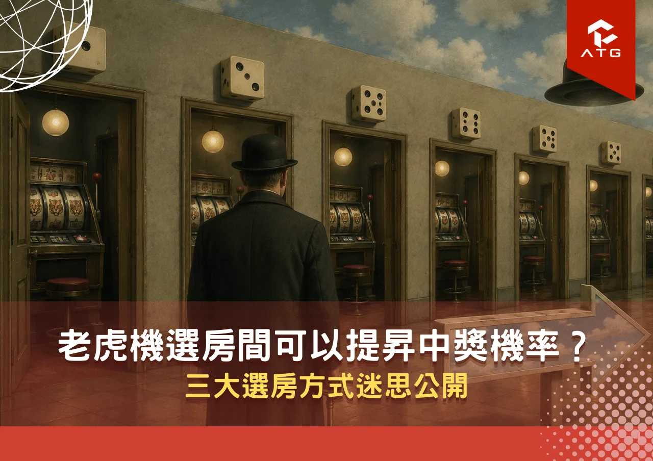 老虎機選房間可以提昇中獎機率?三大選房方式迷思公開