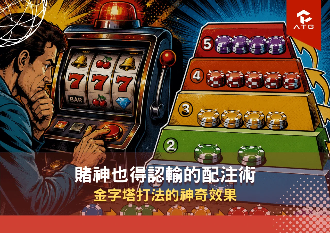賭神也得認輸的配注術:金字塔打法的神奇效果