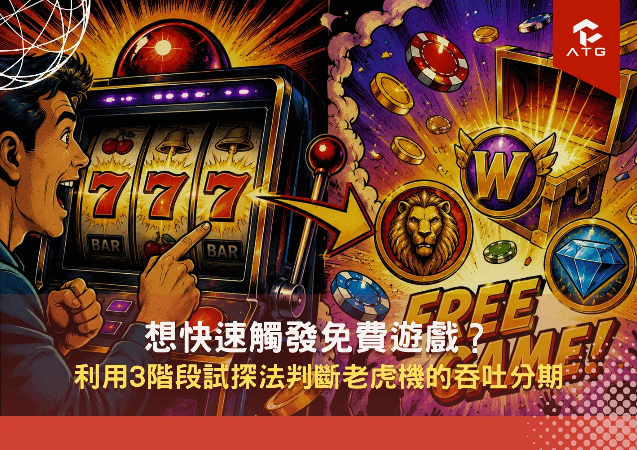 想快速觸發免費遊戲？利用3階段試探法判斷老虎機的吞吐分期