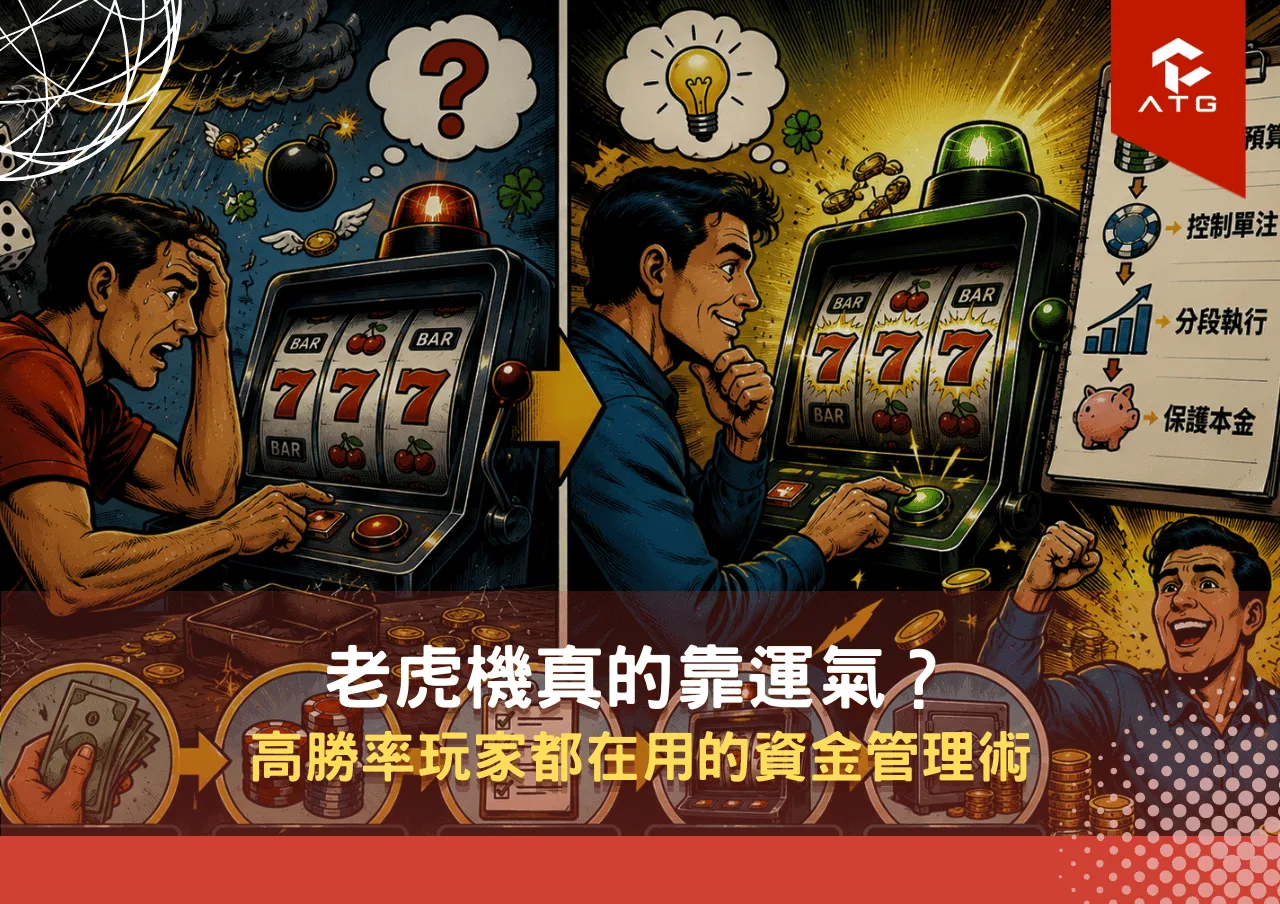 老虎機真的靠運氣?高勝率玩家都在用的資金管理術