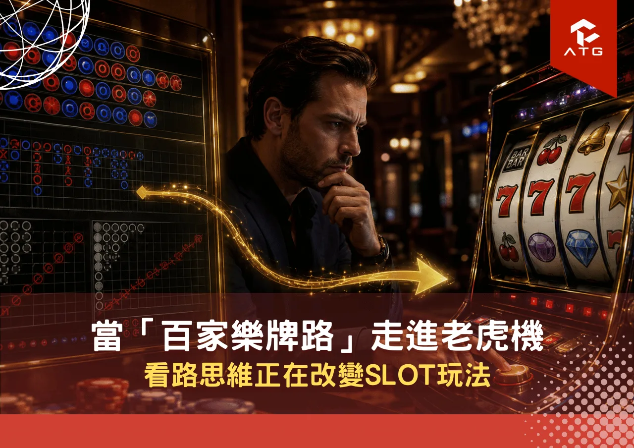 當「百家樂牌路」走進老虎機:看路思維正在改變Slot玩法