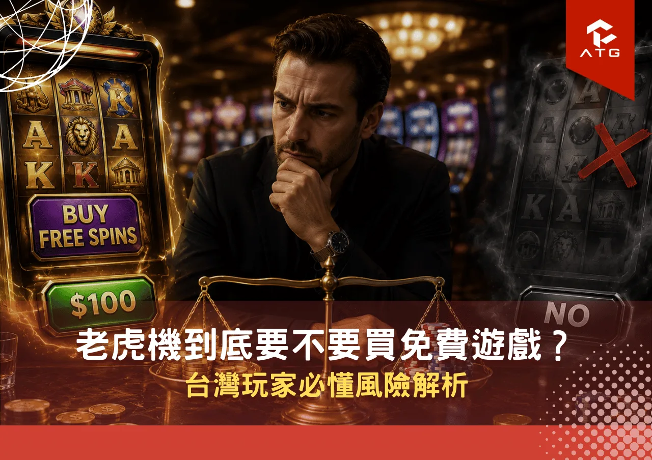老虎機到底要不要買免費遊戲?台灣玩家必懂風險解析