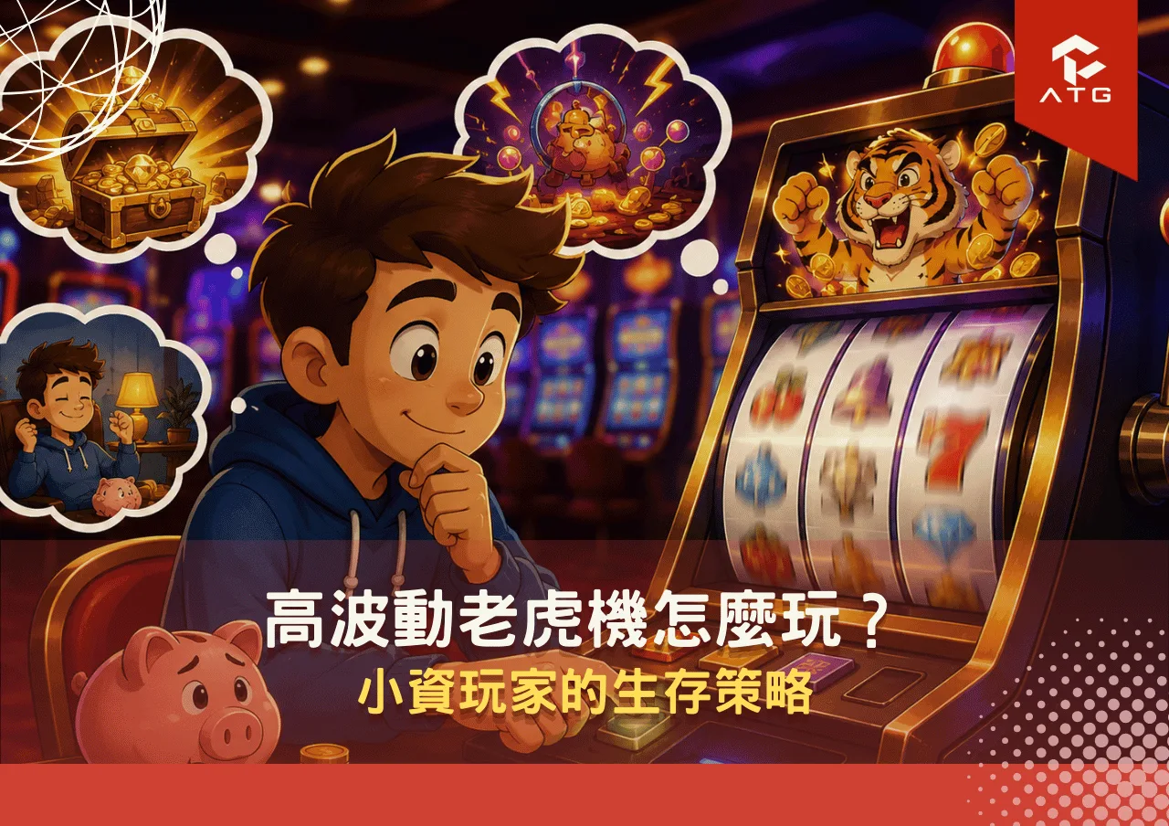 高波動老虎機怎麼玩?小資玩家的生存策略