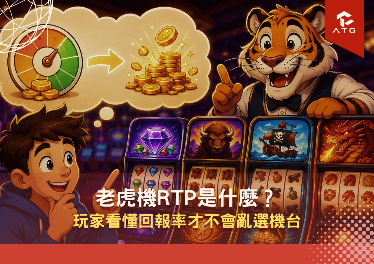 老虎機RTP是什麼?玩家看懂回報率才不會亂選機台
