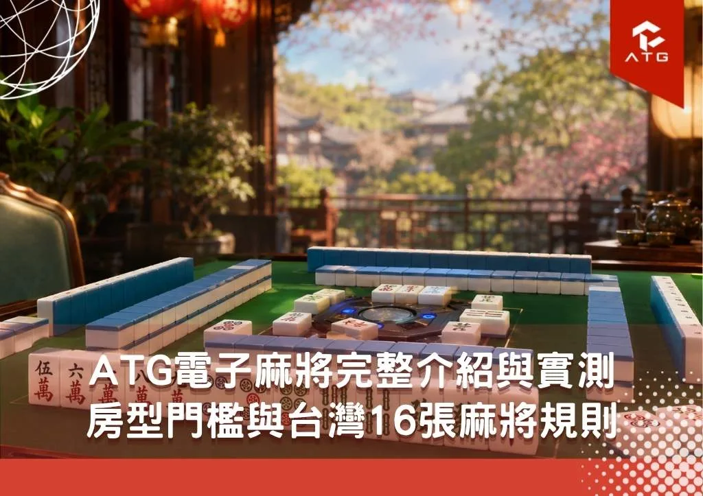 ATG電子四人麻將完整介紹與實測|房型門檻與台灣16張麻將規則一次看