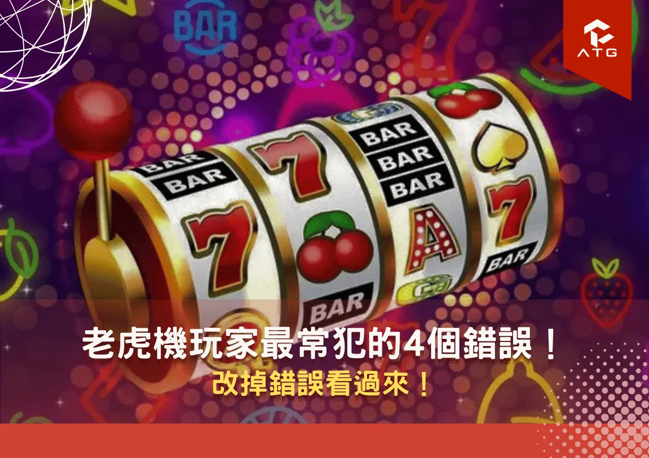 老虎機玩家最常犯的4個錯誤!改掉錯誤看過來!